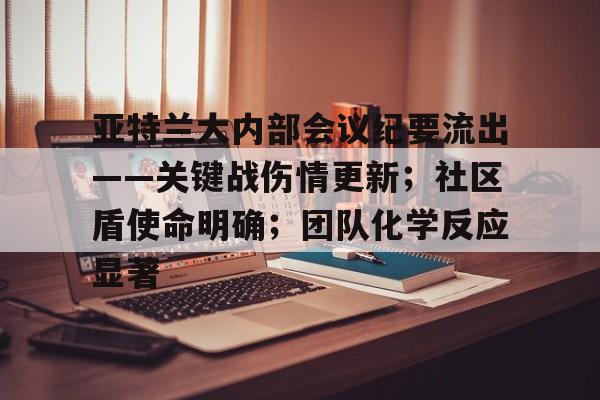 jiuyou网页登录-亚特兰大内部会议纪要流出——关键战伤情更新；社区盾使命明确；团队化学反应显著的简单介绍