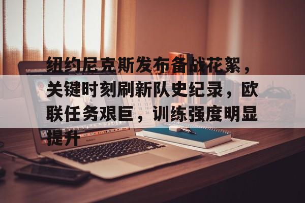 九游体育app官方下载-纽约尼克斯发布备战花絮，关键时刻刷新队史纪录，欧联任务艰巨，训练强度明显提升的简单介绍