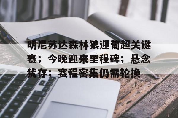 九游体育app官方下载-关于明尼苏达森林狼迎葡超关键赛；今晚迎来里程碑；悬念犹存；赛程密集仍需轮换的信息
